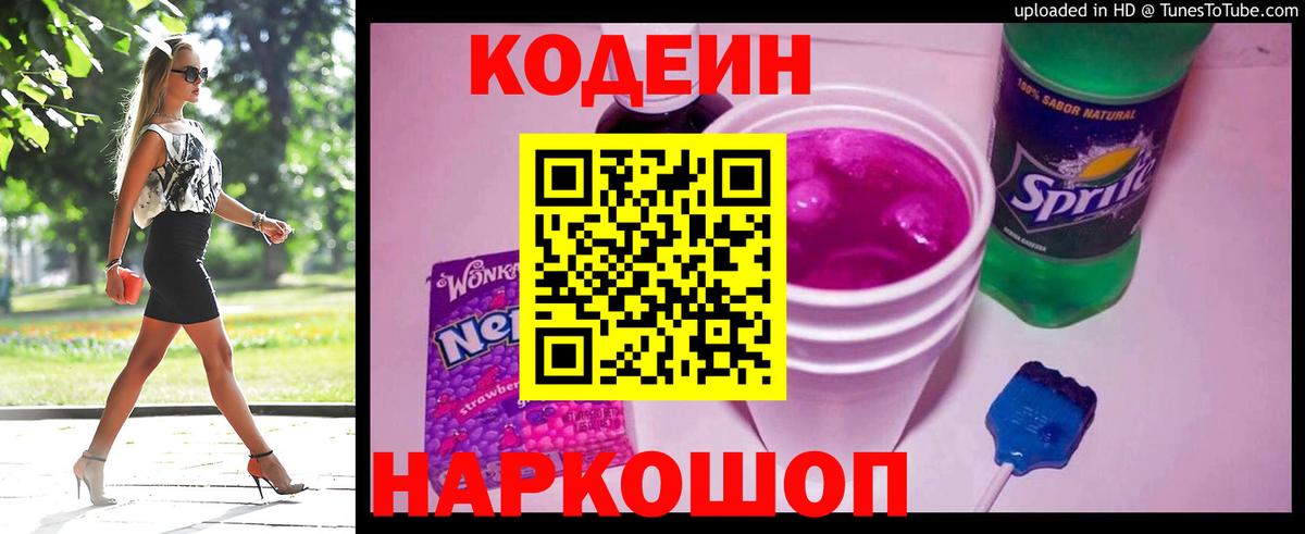 Кодеиновый сироп Lean напиток Lean (лин)  Вход с VPN  Добрянка 